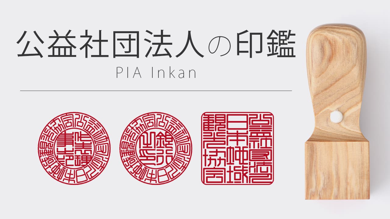 公益社団法人の印鑑