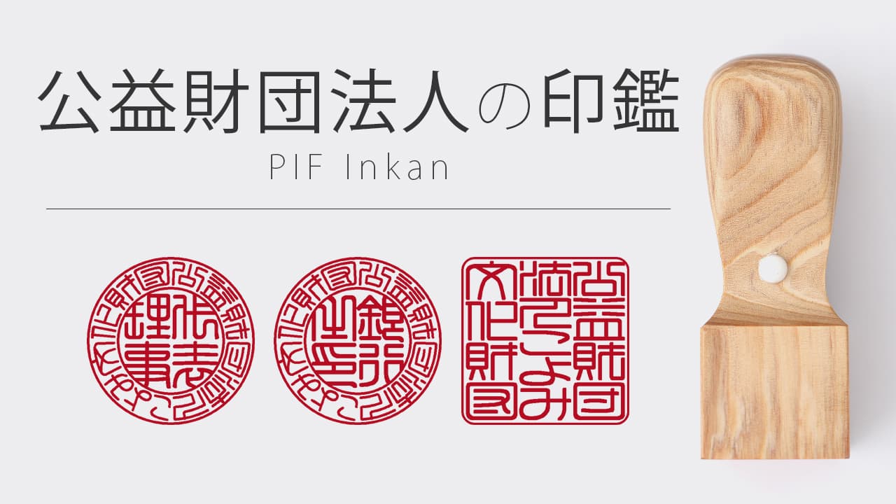 公益財団法人