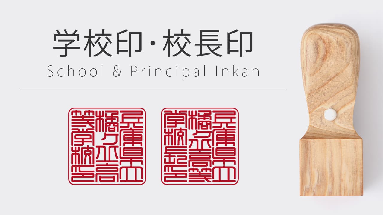 学校印・校長印