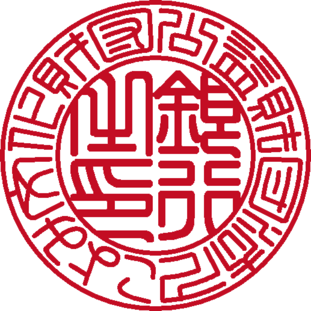公益財団法人こよみ文化財団 | 法人銀行印 | 篆書体