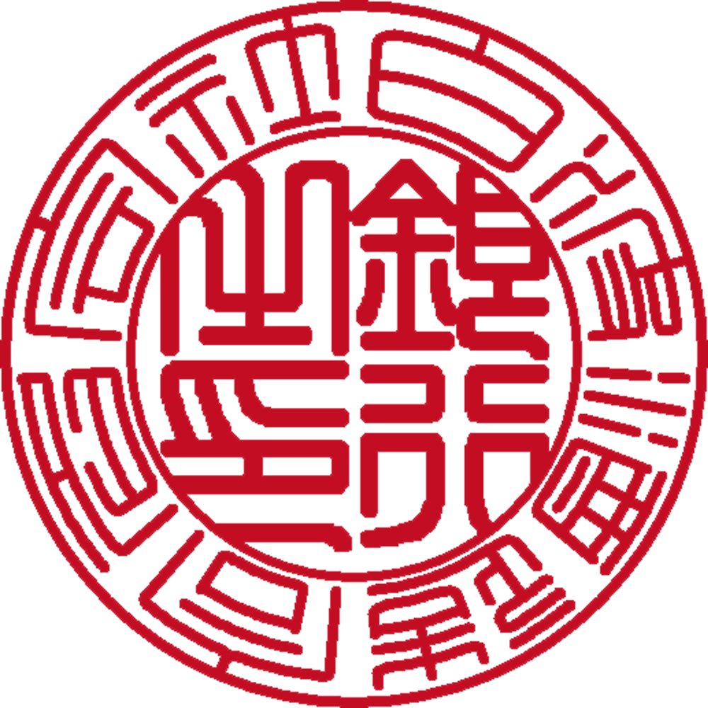白波酒造合名会社&nbsp;| 法人銀行印 | 篆書体