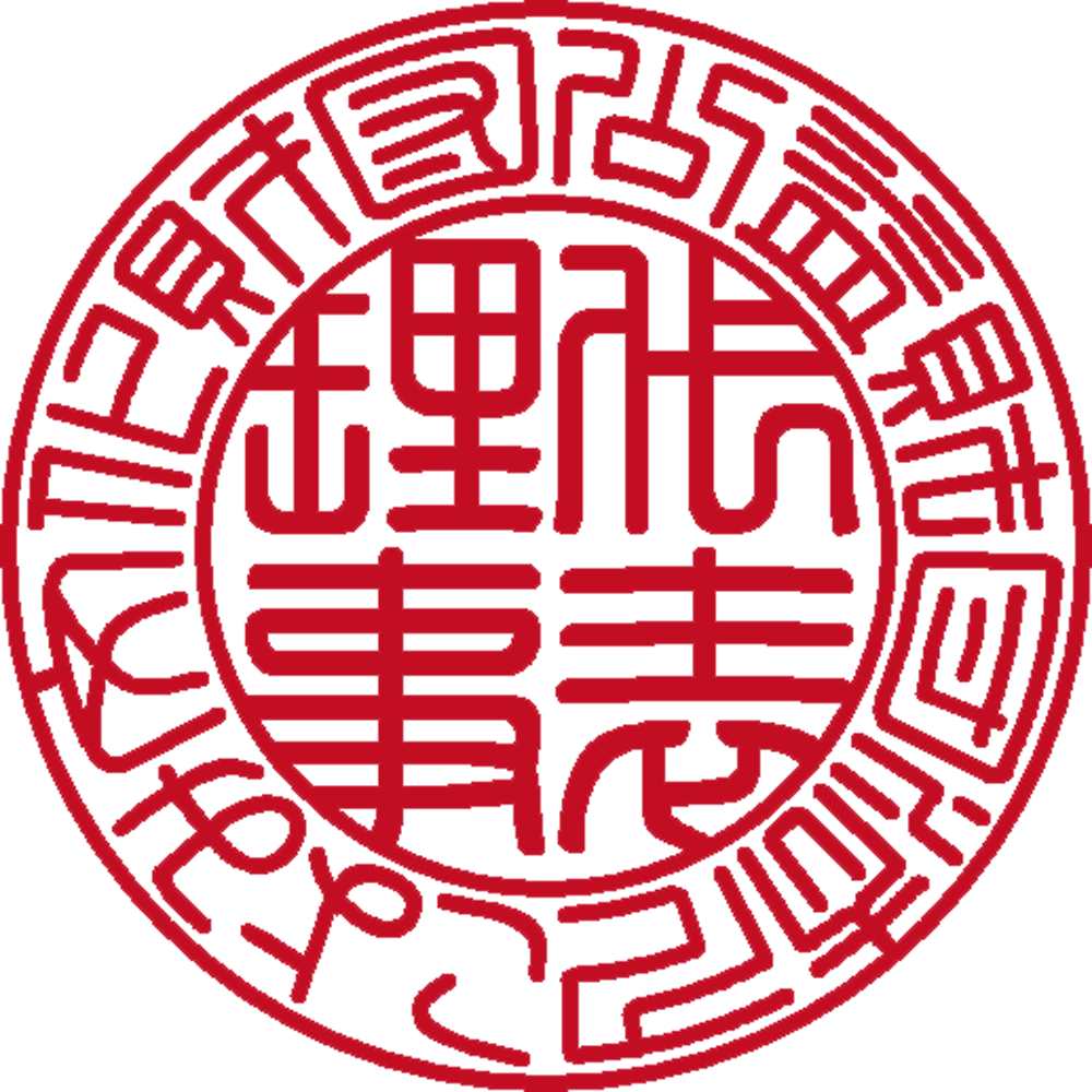 公益財団法人こよみ文化財団 | 法人印 | 篆書体