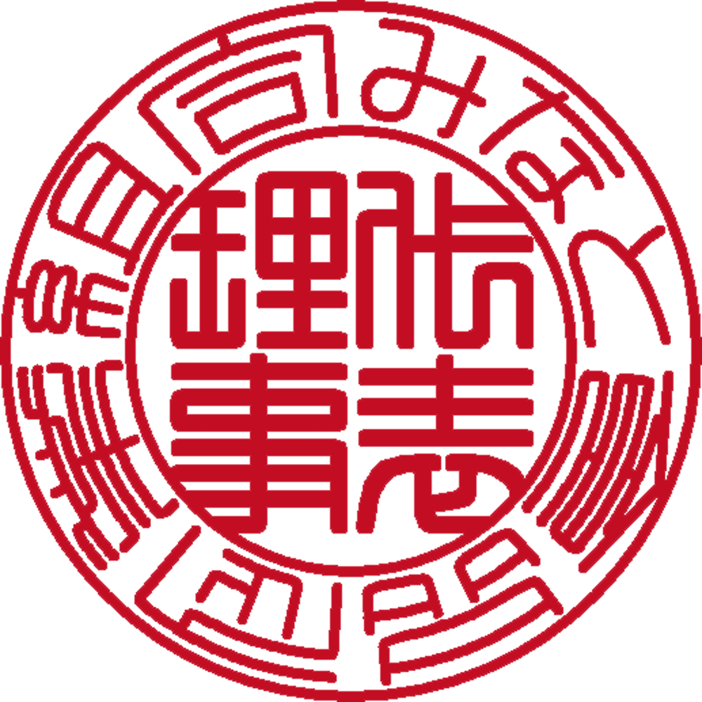 みなと食品企業組合 | 法人印 | 篆書体