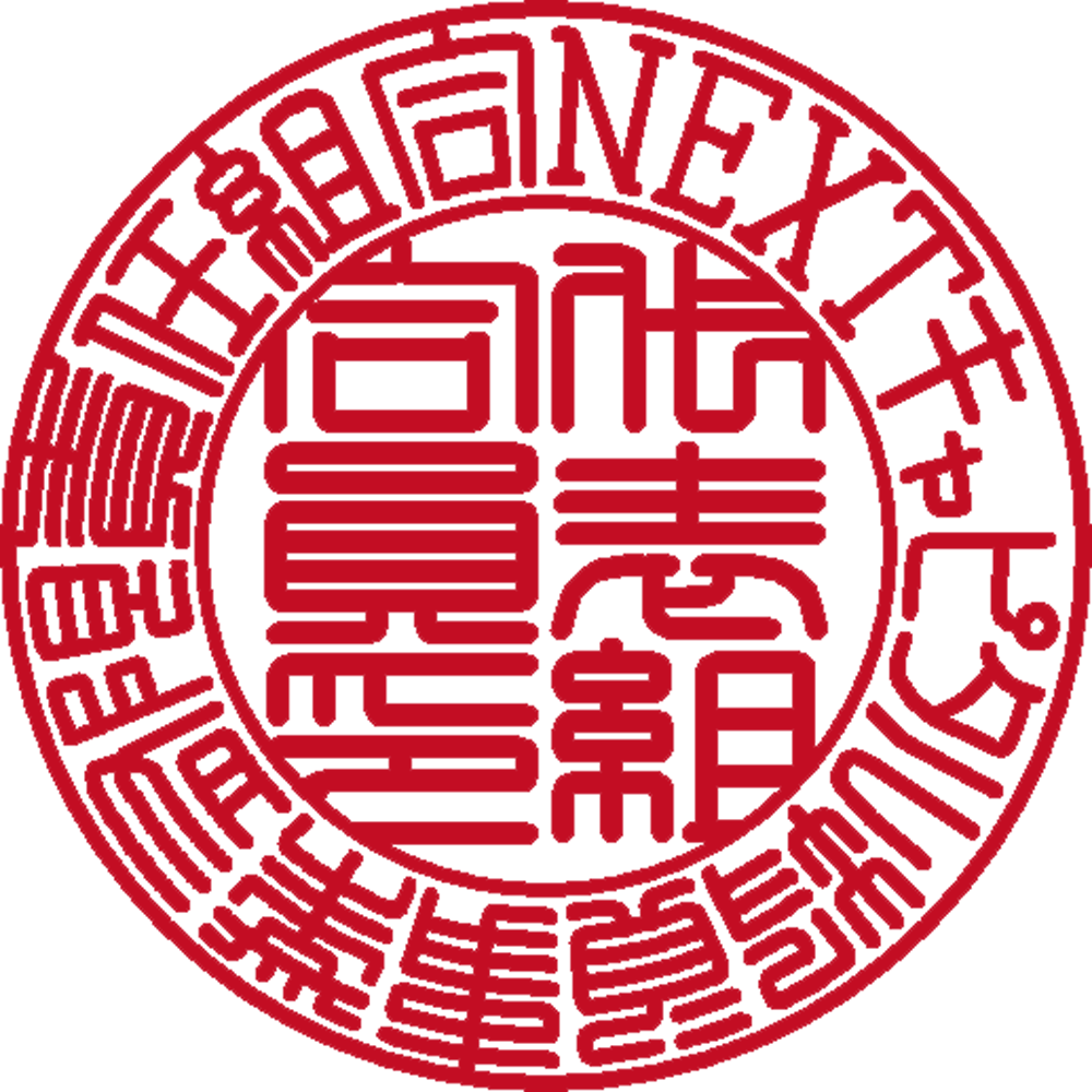 NEXTキャピタル投資事業有限責任組合&nbsp;| 法人印 | 篆書体
