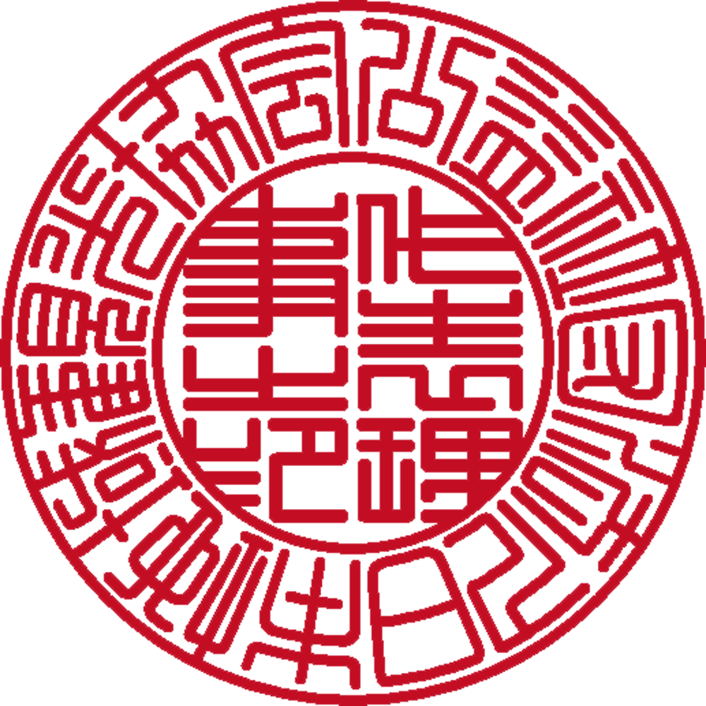公益社団法人日本地域観光協会 | 法人印 | 篆書体