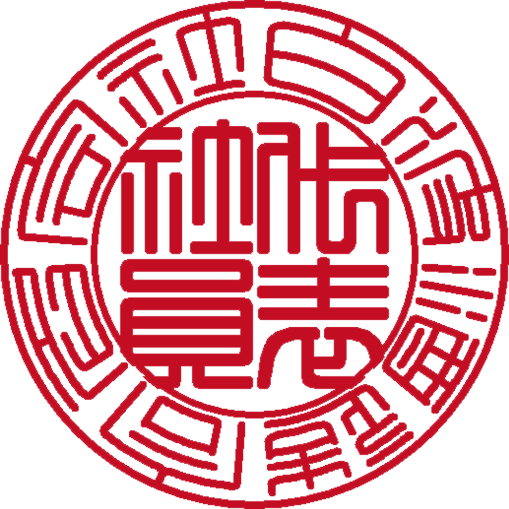 白波酒造合名会社&nbsp;| 法人印 | 篆書体