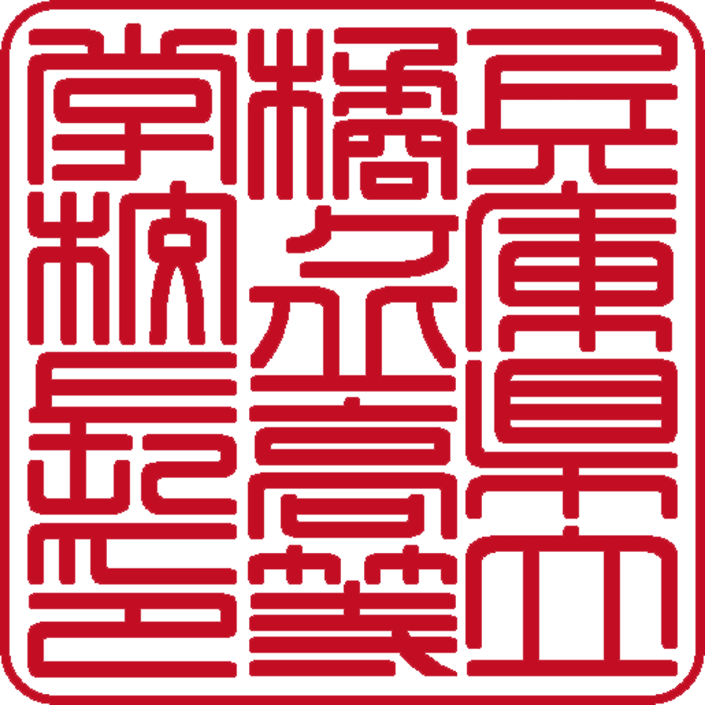 兵庫県立橘ヶ丘高等学校長 | 角印 | 篆書体