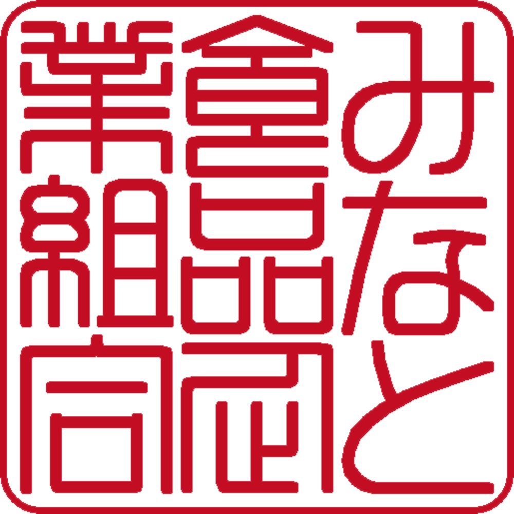 みなと食品企業組合 | 法人角印 | 篆書体