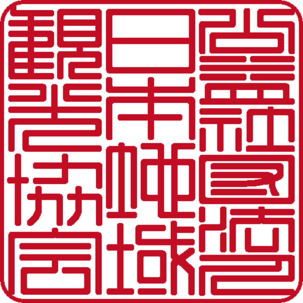 公益社団法人日本地域観光協会 | 法人角印 | 篆書体