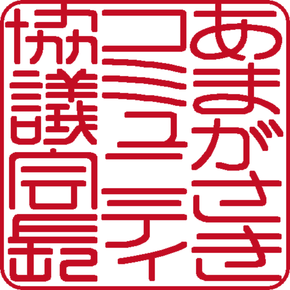 あまがさきコミュニティ協議会長 | 角印 | 篆書体