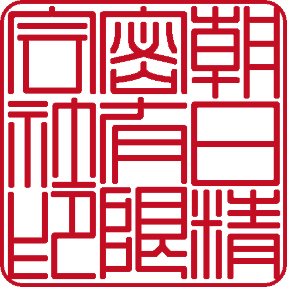朝日精密有限会社 | 法人角印 | 篆書体