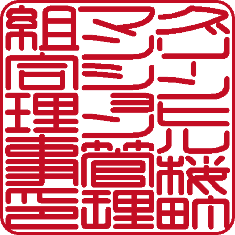 グリーンヒル桜町マンション管理組合 | 角印 | 篆書体