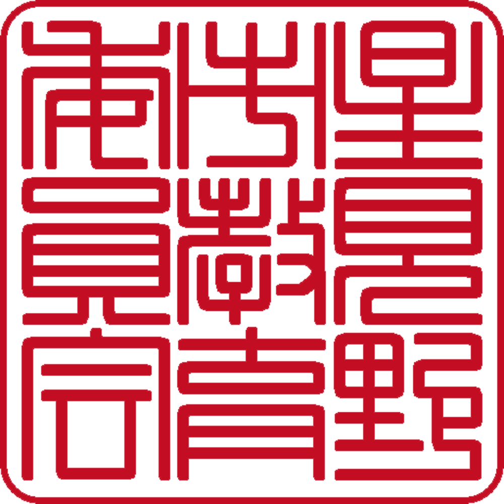 星見野市教育委員会 | 角印 | 篆書体