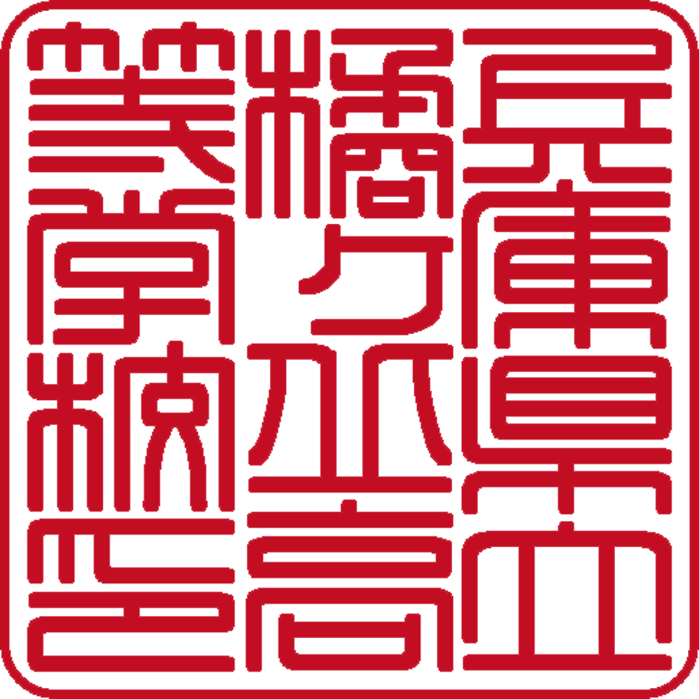 兵庫県立橘ヶ丘高等学校 | 角印 | 篆書体