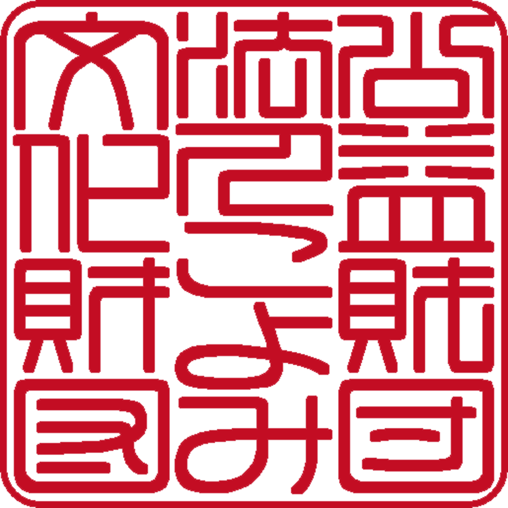 公益財団法人こよみ文化財団 | 法人角印 | 篆書体