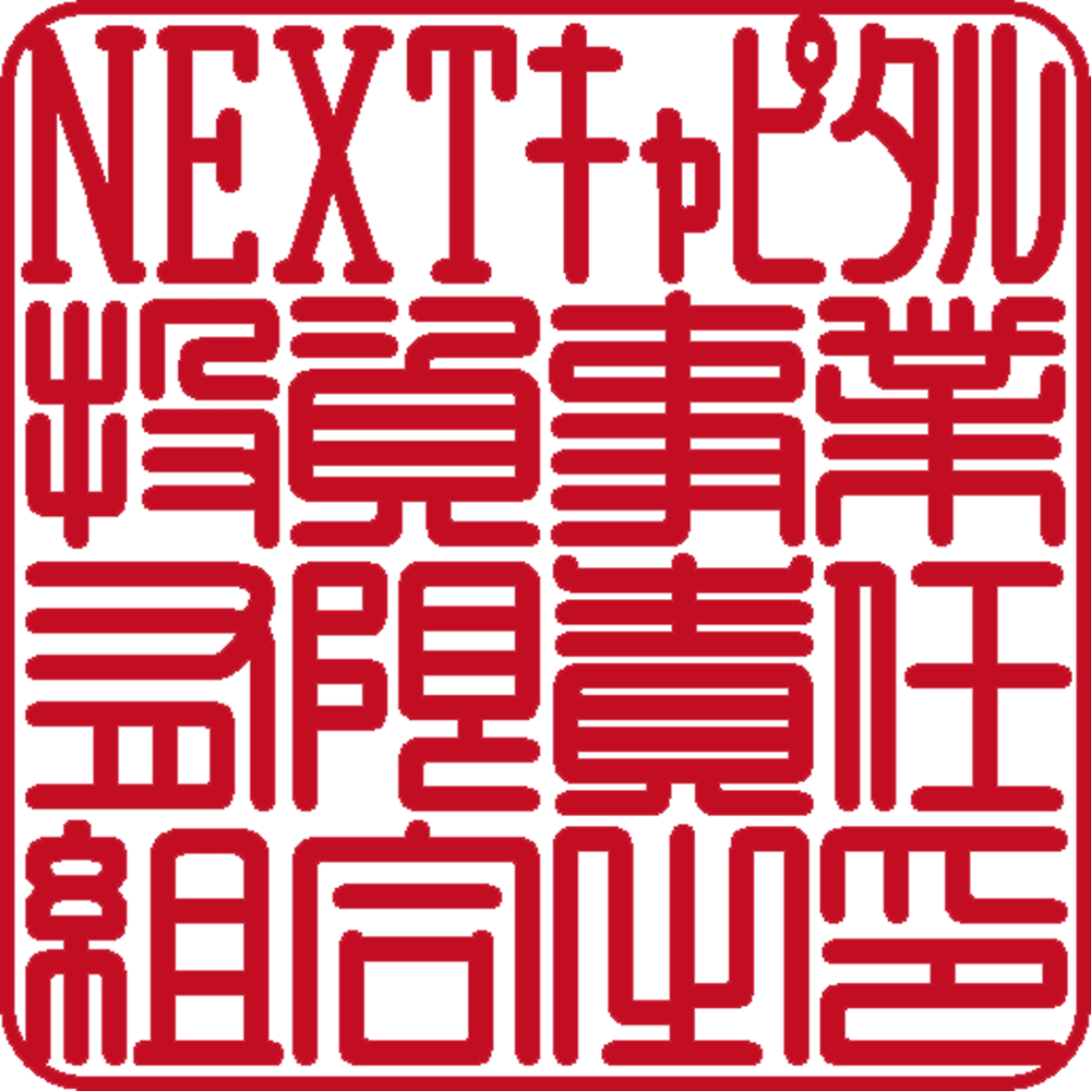 NEXTキャピタル投資事業有限責任組合 | 法人角印 | 篆書体