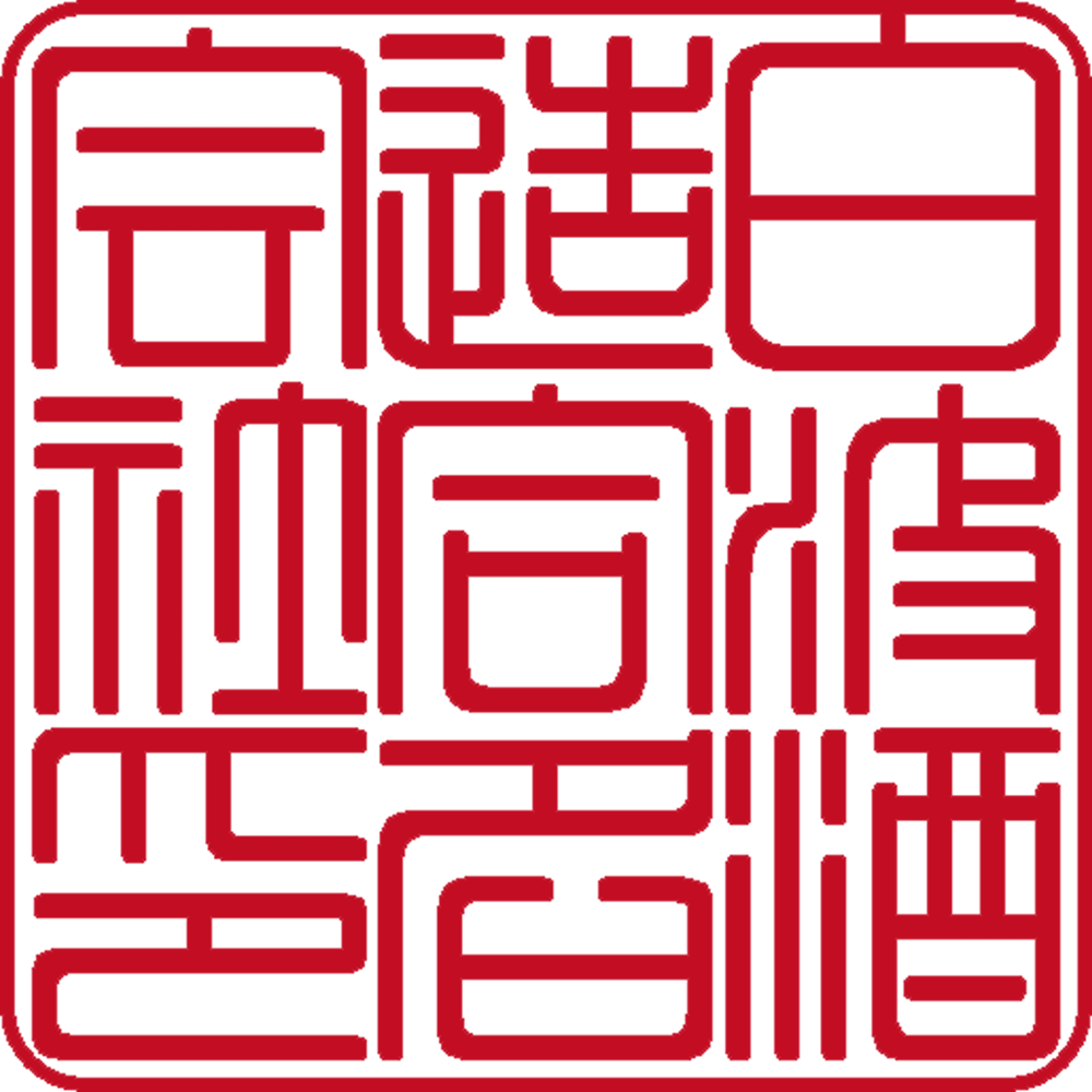 白波酒造合名会社 | 法人角印 | 篆書体