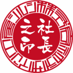 株式会社デザイン工房シルシ 社長印 サンライズ