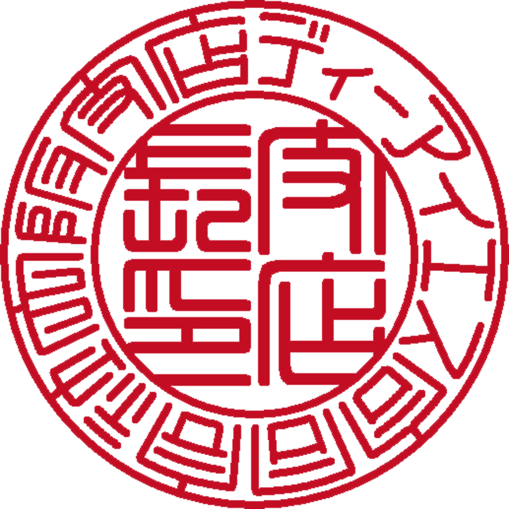 ディーアイエス合同会社大阪支店 | 役職印 | 篆書体