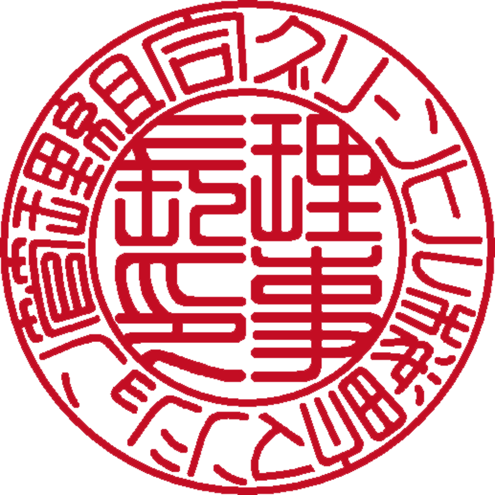 グリーンヒル桜町マンション管理組合 | 法人印 | 篆書体