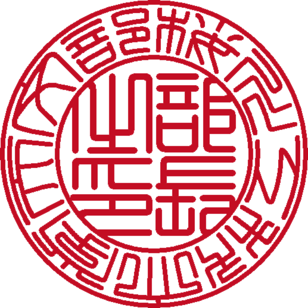 桜川工科大学天文部 | 法人印 | 篆書体