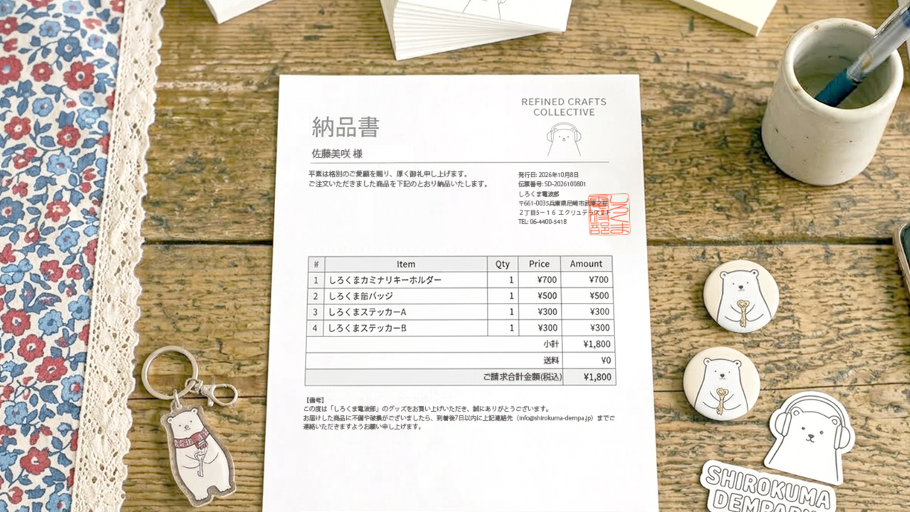サークル印使用例:納品書