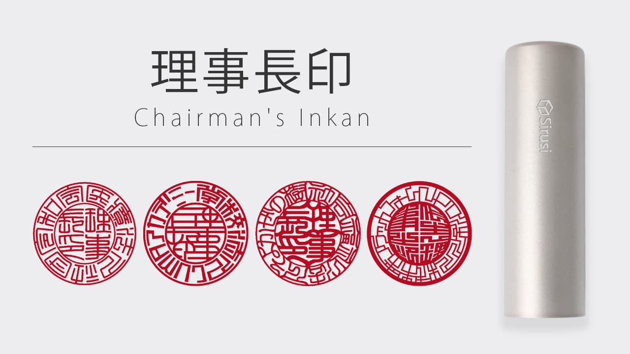 理事長印