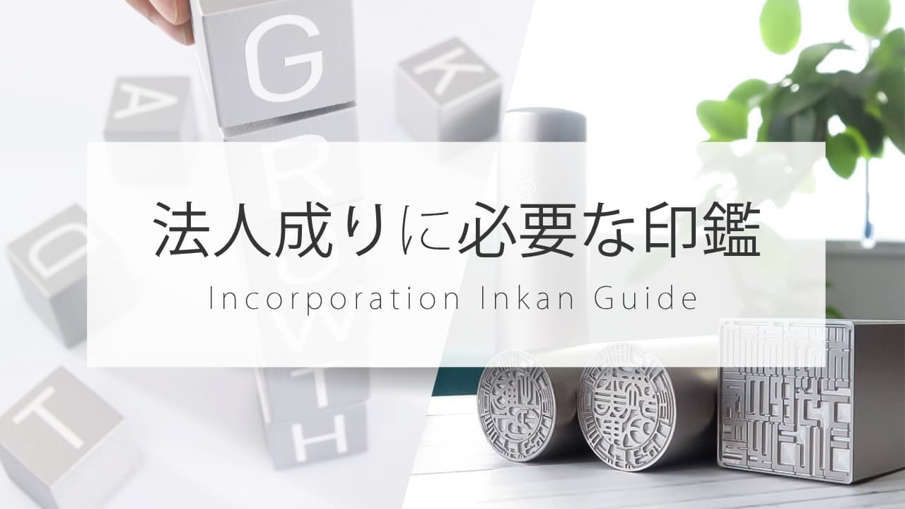 法人成りに必要な印鑑