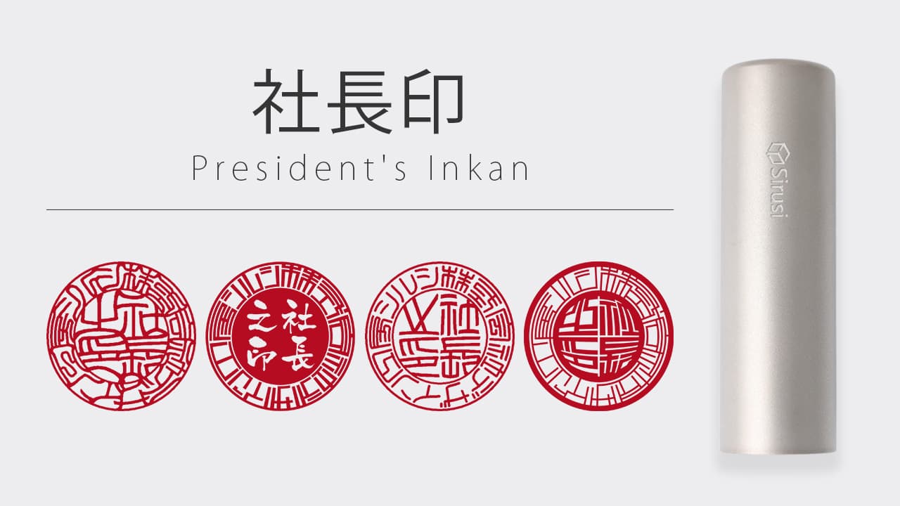 社長印